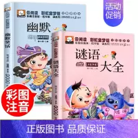 [全2册]谜语大全+幽默笑话 [正版]脑筋急转弯谜语大全彩图注音版小学生一二年级三年级幽默笑话儿童版带拼音课外阅读书6-