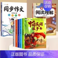 [全7册]读书吧5上+阅读理解+同步作文 [正版]五年级上册课外书阅读书目中国民间故事列那狐的故事非洲欧洲书籍小学5上人