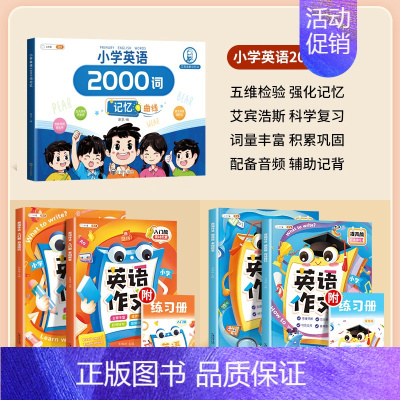 [作文拔高]英语2000词+英语作文入门+提高(4本) 小学通用 [正版]英语2000词小学英语单词汇总表记忆书人教pe