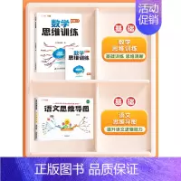 [语数结合]数学思维+语文思维导图(上册) 小学三年级 [正版]数学思维训练升级版一年级二年级三年级上册下册四五六年级小