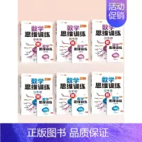 [小学全套6本]1-6年级数学思维训练 小学四年级 [正版]数学思维训练升级版一年级二年级三年级上册下册四五六年级小学奥