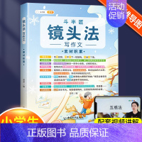 镜头法写作文.素材积累 小学通用 [正版]镜头法写作文方法技巧素材积累全套二年级三到六年级四五下册上册同步作文书小学生写