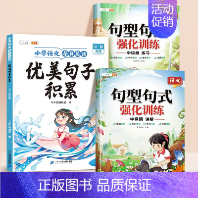 [三四年级]中级优美句子+句型句式训练(全3册) 小学通用 [正版]优美句子积累与仿写大全小学生一二年级三四五六年级作文