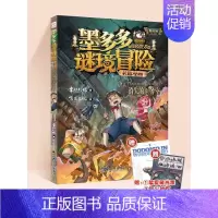 消失的医务室(下) [正版]墨多多谜境冒险彩色漫画版全套30册黑贝街奇遇法老王之心消失的医务室乌鸦城的诡局黑夜的隐族秘境