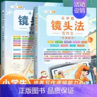 [2本套装更优惠]镜头法方法技巧+素材积累 小学通用 [正版]镜头法写作文方法技巧素材积累全套二年级三到六年级四五下册上