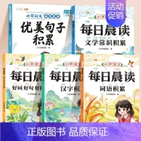 [三四年级]中级优美句子+每日晨读全套(全5册) 小学通用 [正版]优美句子积累与仿写大全小学生一二年级三四五六年级作文
