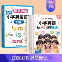 [7本]语法✚听说读写入门到精通 小学通用 [正版]小学英语语法启蒙情景图解法趣味漫画学习书小学生英语语法专项训练题三四