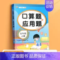 口算题+应用题(单本) 五年级上 [正版]五年级上册口算题卡应用题计算题强化训练人教版同步练习册小学5年级数学思维训练题