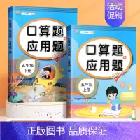 [上下册]口算题+应用题(2本) 五年级下 [正版]五年级上册口算题卡应用题计算题强化训练人教版同步练习册小学5年级数学