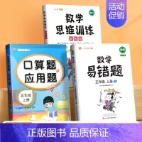 口算应用题+数学思维+数学易错题(3本) 五年级上 [正版]五年级上册口算题卡应用题计算题强化训练人教版同步练习册小学5