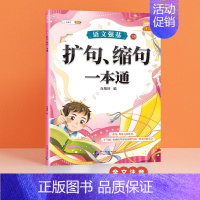 [单本]扩句、缩句一本通 小学通用 [正版]小学语文修改病句专项句式训练大全小学二三四五六年级上下册扩句仿写句型标点符号