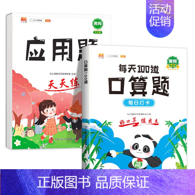 [2本]口算题+应用题 三年级下 [正版]小学生每天100道口算一年级口算天天练二年级三年级下册上册口算题卡 数学思维训