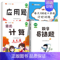 [数学专项基础练]口算题+应用题+计算题+数学易错题 三年级下 [正版]小学生每天100道口算一年级口算天天练二年级三年