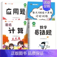 [数学专项基础练]口算题+应用题+计算题+数学易错题 三年级上 [正版]小学生每天100道口算一年级口算天天练二年级三年