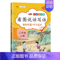 二年级上册 小学二年级 [正版]2024版看图写话二年级上册下册全套人教版入门起步每日一练 小学生2年级看图说话写话训练