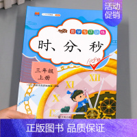时分秒专项训练 小学三年级 [正版]汉之简2024版三年级上册数学认识钟表 时分秒专项训练同步练习册人教版小学计算题强化