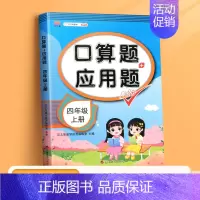 口算题+应用题(单本) 四年级下 [正版]四年级上册下册数学口算天天练专项训练同步练习册小学数学思维训练逻辑书阶梯人教版