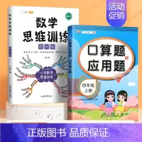 口算应用题+数学思维训练(2本) 四年级上 [正版]四年级上册下册数学口算天天练专项训练同步练习册小学数学思维训练逻辑书