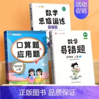 口算应用题+数学思维+数学易错题(3本) 四年级下 [正版]四年级上册下册数学口算天天练专项训练同步练习册小学数学思维训