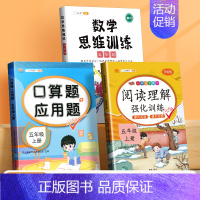 口算应用题+数学思维+阅读理解(3本) 五年级上 [正版]五年级上册口算题卡应用题计算题强化训练人教版同步练习册小学5年