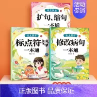[语文易错点]修改病句+标点符号+扩句缩句 小学通用 [正版]小学语文修改病句专项句式训练大全小学二三四五六年级上下册扩