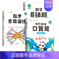 [3本]口算题+易错题+数学思维(全一册) 三年级上 [正版]小学生每天100道口算一年级口算天天练二年级三年级下册上册