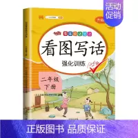二年级下册 小学二年级 [正版]2024版看图写话二年级上册下册全套人教版入门起步每日一练 小学生2年级看图说话写话训练