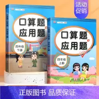 [上下册]口算题+应用题(2本) 四年级上 [正版]四年级上册下册数学口算天天练专项训练同步练习册小学数学思维训练逻辑书