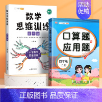 口算应用题+数学思维训练(2本) 四年级下 [正版]四年级上册下册数学口算天天练专项训练同步练习册小学数学思维训练逻辑书