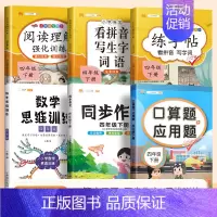 [套装!]口算应用题+数学思维+看拼音+练字帖+阅读理解+同步作文(6本) 四年级下 [正版]四年级上册下册数学口算