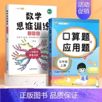 口算应用题+数学思维训练(2本) 五年级下 [正版]五年级上册口算题卡应用题计算题强化训练人教版同步练习册小学5年级数学