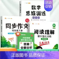 [3本]阅读真题+数学思维训练+同步作文(下册) 小学四年级 [正版]2024新版阅读理解强化训练书四年级小学语文课外阅
