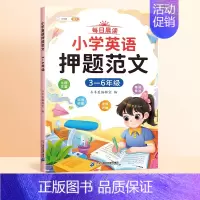 [3-6年级]英语押题范文(视频讲解) 小学通用 [正版]小学英语押题范文一年级二年级音标趣味速记三四五六年级每日晨读美