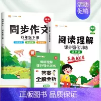 [2本]阅读真题+同步作文(下册) 小学四年级 [正版]2024新版阅读理解强化训练书四年级小学语文课外阅读训练100篇