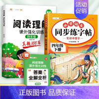 [2本]阅读真题+同步练字帖(下册) 小学四年级 [正版]2024新版阅读理解强化训练书四年级小学语文课外阅读训练100