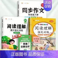 [3本]阅读真题+同步阅读理解+同步作文(下册) 小学四年级 [正版]2024新版阅读理解强化训练书四年级小学语文课外阅