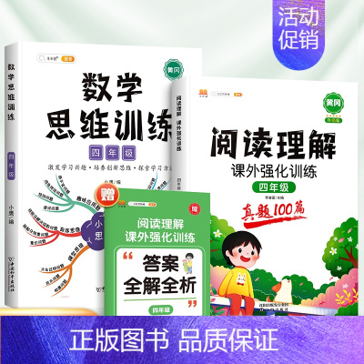 [2本]阅读真题+数学思维训练(全一册) 小学四年级 [正版]2024新版阅读理解强化训练书四年级小学语文课外阅读训练1