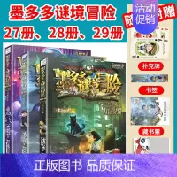 [3本]27册、28册、29册 [正版]墨多多谜境冒险全30册原版奇迹通天塔全套阳光版漫画旧迷境进阶全集墨多多不可思议事