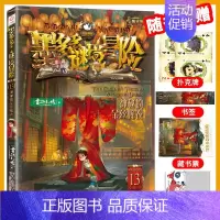 [13]神秘的金丝嫁衣 [正版]墨多多谜境冒险全30册原版奇迹通天塔全套阳光版漫画旧迷境进阶全集墨多多不可思议事件簿历险