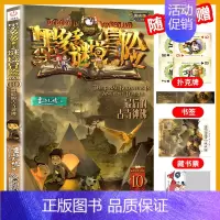 [10]最后的古寺神佛 [正版]墨多多谜境冒险全30册原版奇迹通天塔全套阳光版漫画旧迷境进阶全集墨多多不可思议事件簿历险