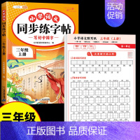 [2本]同步练字帖+生字默写 三年级下 [正版]三年级上册语文同步练字帖人教版3上学期写字课课练小学生笔画笔顺偏旁部首临