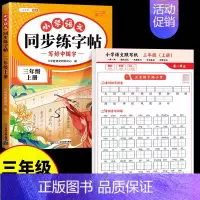 [2本]同步练字帖+生字默写 三年级下 [正版]三年级上册语文同步练字帖人教版3上学期写字课课练小学生笔画笔顺偏旁部首临