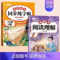 [2本]同步练字帖+阅读理解 三年级上 [正版]三年级上册语文同步练字帖人教版3上学期写字课课练小学生笔画笔顺偏旁部首临