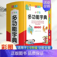 [正版]小学生多功能字典 [正版]小学生多功能字典小学彩图版字典新版全功能成语词典四字词语笔顺笔画组词造句同近义反义大全