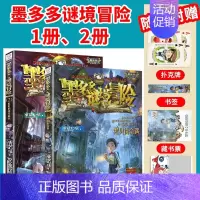 [2本]1册、2册 [正版]墨多多谜境冒险全30册原版奇迹通天塔全套阳光版漫画旧迷境进阶全集墨多多不可思议事件簿历险记儿