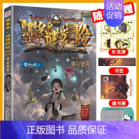 [17]外星怪客 [正版]墨多多谜境冒险全30册原版奇迹通天塔全套阳光版漫画旧迷境进阶全集墨多多不可思议事件簿历险记儿童