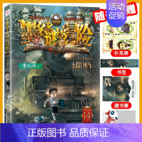 [14]幻影列车 [正版]墨多多谜境冒险全30册原版奇迹通天塔全套阳光版漫画旧迷境进阶全集墨多多不可思议事件簿历险记儿童