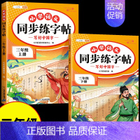 [上册+下册/2本]语文同步字帖(含一二类字) 三年级下 [正版]三年级上册语文同步练字帖人教版3上学期写字课课练小学生