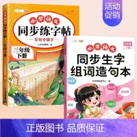 [2本]同步练字帖+生字组词 三年级下 [正版]三年级上册语文同步练字帖人教版3上学期写字课课练小学生笔画笔顺偏旁部首临