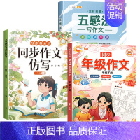 [方法·素材·练习]同步作文+五感法+作文仿写 一年级下 [正版]同步年级作文三年级下册四年级一二五六年级人教版小学生满